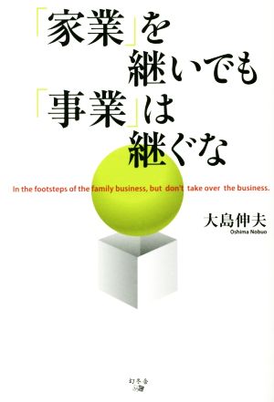 「家業」を継いでも「事業」は継ぐな