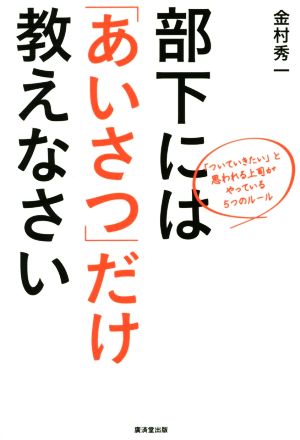 部下には「あいさつ」だけ教えなさい