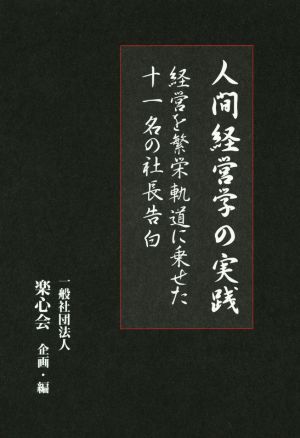 人間経営学の実践 経営を繁栄軌道に乗せた十一名の社長告白