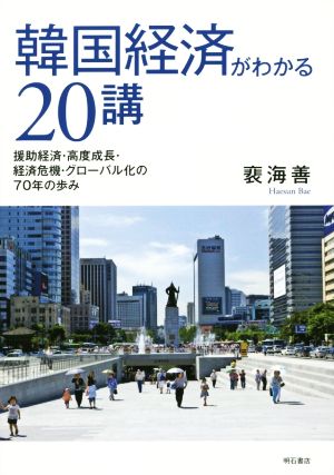 韓国経済がわかる20講 援助経営・高度成長・経営危機・グローバル化の70年の歩み