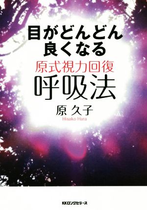 目がどんどんよくなる 原式視力回復呼吸法