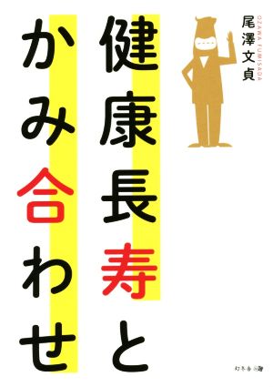 健康長寿とかみ合わせ かみ合わせが悪いと身体はゆがむ。