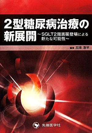 2型糖尿病治療の新展開 SGLT2阻害薬登場による新たな可能性