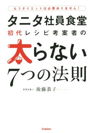 タニタ社員食堂初代レシピ考案者の太らない7つの法則 もうダイエットは必要ありません！