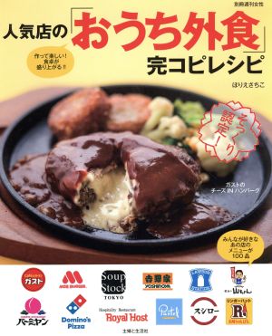 人気店の「おうち外食」完コピレシピ みんなが好きなあの店のメニューが100品 別冊週刊女性