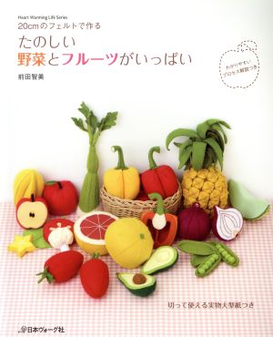 たのしい野菜とフルーツがいっぱい 20cmのフェルトで作る Heart Warming Life Series