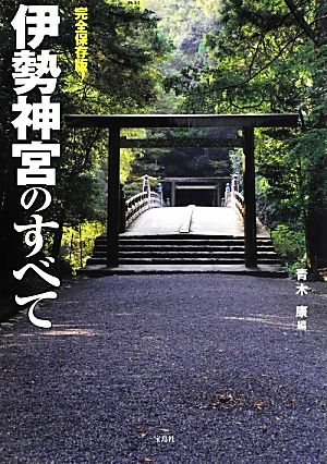 伊勢神宮のすべて 完全保存版！