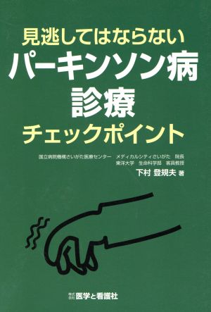 見逃してはならない パーキンソン病診療チェックポイント