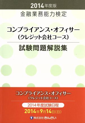 金融業務能力検定 コンプライアンス・オフィサー(クレジット会社コース)試験問題解説集(2014年度版)