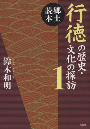 行徳の歴史 文化の探訪(1) 郷土読本