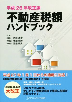 不動産税額ハンドブック(平成26年改正版)