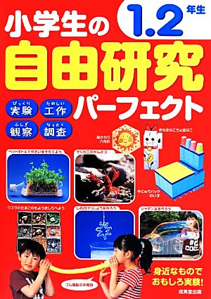 小学生の自由研究パーフェクト 1.2年生