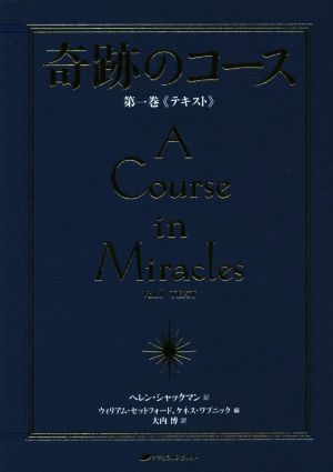 奇跡のコース 普及版(第1巻)テキスト