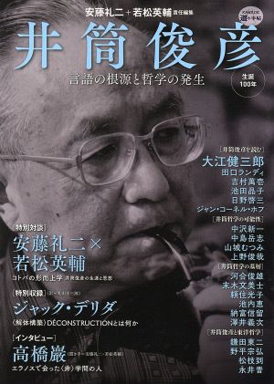 井筒俊彦 言語の根源と哲学の発生 KAWADE道の手帖