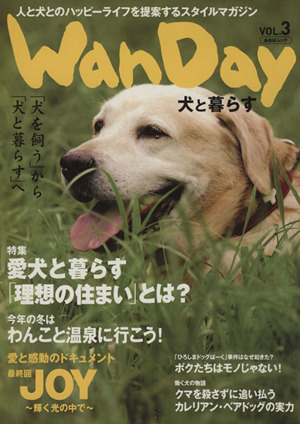 Wan Day(VOL.3) 犬と暮らす あおばムック