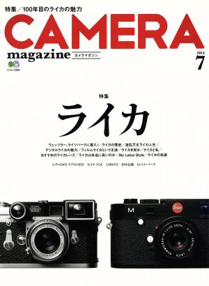 CAMERA magazine(2014 7) 特集 ライカ エイムック2881