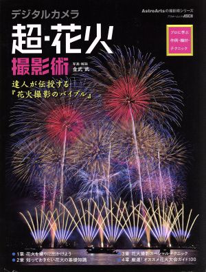 デジタルカメラ 超・花火撮影術 プロに学ぶ作例・機材・テクニック 達人が伝授する『花火撮影のバイブル』 アスキームックAstroArtsの撮影