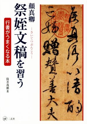 顔真卿 祭姪文稿を習う 行書がうまくなる本