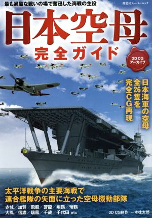 日本空母完全ガイド 3DCGアーカイブ 双葉社スーパームック