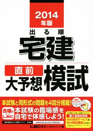 出る順宅建 直前大予想模試(2014年版) 出る順宅建シリーズ