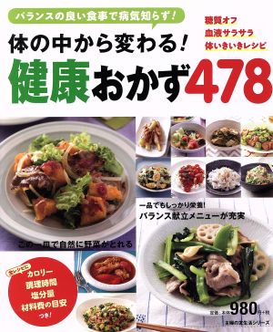 体の中から変わる！健康おかず478 糖質オフ 血液サラサラ 体いきいきレシピ 主婦の友生活シリーズ