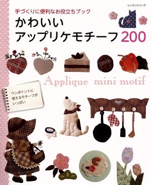 かわいいアップリケモチーフ200 手づくりに便利なお役立ちブック レッスンシリーズ