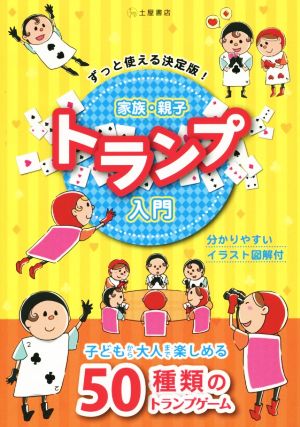 家族・親子トランプ入門 分かりやすいイラスト図解付 ずっと使える決定版！