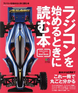 ラジコンを始めるときに読む本 エイムック