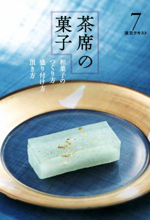 茶席の菓子(7)和菓子のつくり方・盛り付け方・頂き方淡交テキスト