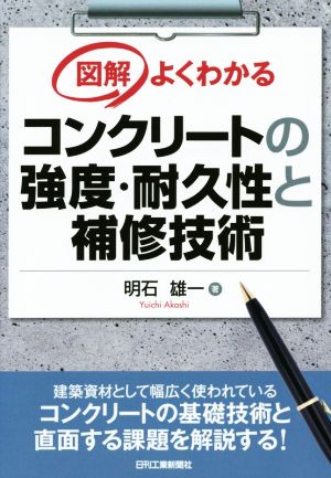 図解よくわかる コンクリートの強度・耐久性と補修技術