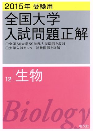 全国大学入試問題正解 生物 2015年受験用(12)