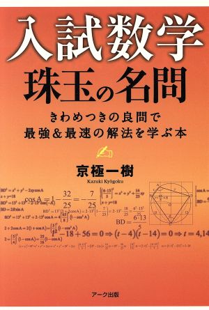 入試数学 珠玉の名問 きわめつきの良問で最強&最速の解法を学ぶ本