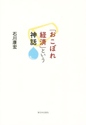 「おこぼれ経済」という神話