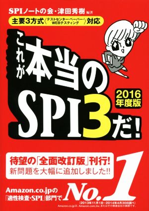 これが本当のSPI3だ！(2016年度版) 主要3方式(テストセンター・ペーパー・WEBテスティング)対応