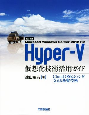 Hyper-V Microsoft Windows Server 2012 R2 仮想化技術活用ガイド 改訂新版 Cloud OSビジョンを支える基盤技術 Software Design plus