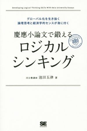 慶應小論文で鍛えるロジカルシンキンググローバル化を生き抜く論理思考と経済学的センスが身に付く