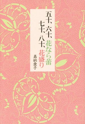 五十、六十、花なら蕾 七十、八十、花盛り