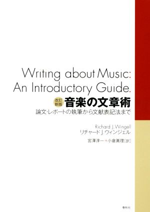 音楽の文章術 改訂新 論文・レポートの執筆から文献表記法まで