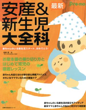 安産&新生児大全科 最新 主婦の友生活シリーズ