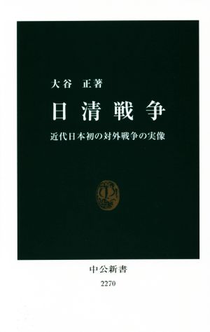 日清戦争 近代日本初の対外戦争の実像 中公新書