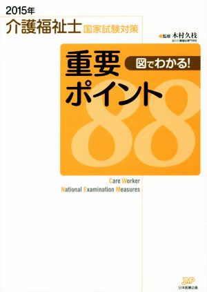 図でわかる！重要ポイント88 介護福祉士国家試験対策(2015年)