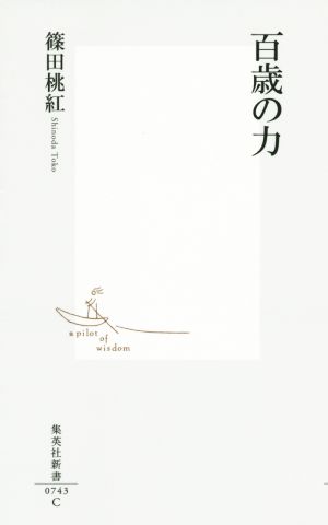 百歳の力 集英社新書