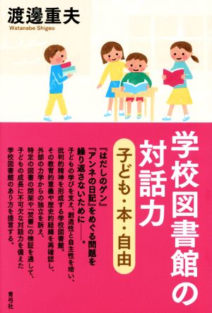 学校図書館の対話力 子ども・本・自由