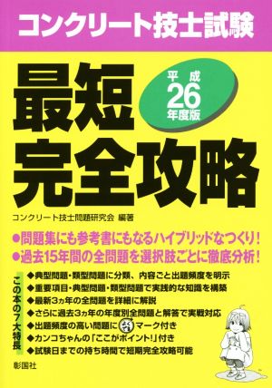 コンクリート技士試験 最短完全攻略(平成26年度版)