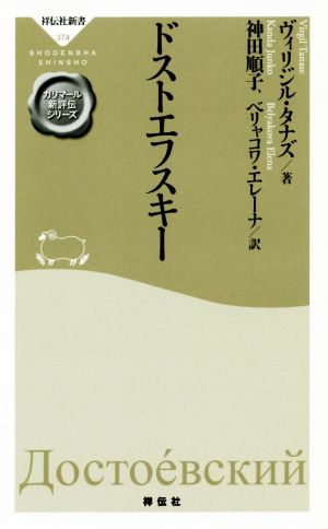 ドストエフスキー 祥伝社新書374ガリマール新評伝シリーズ