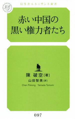 赤い中国の黒い権力者たち 幻冬舎ルネッサンス新書