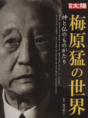 梅原猛の世界 神と仏のものがたり 別冊太陽 日本のこころ134