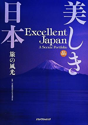 美しき日本 旅の風光 英文対訳付