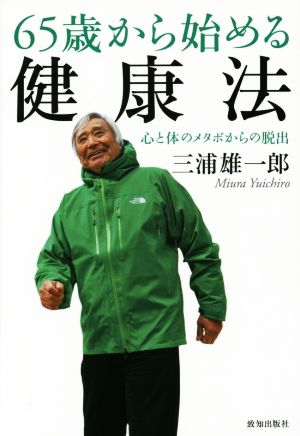 65歳から始める健康法 心と体のメタボからの脱出