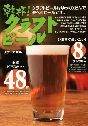 乾杯！クラフトビール クラフトビールはゆっくり飲んで遊べるビールです。